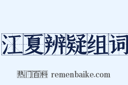 江夏辨疑组词是什么意思的图片